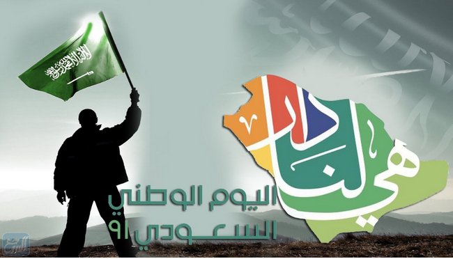صور مميزة عن اليوم الوطني السعودي