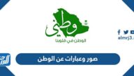 صور وعبارات عن الوطن مميزة جدا وقصيرة