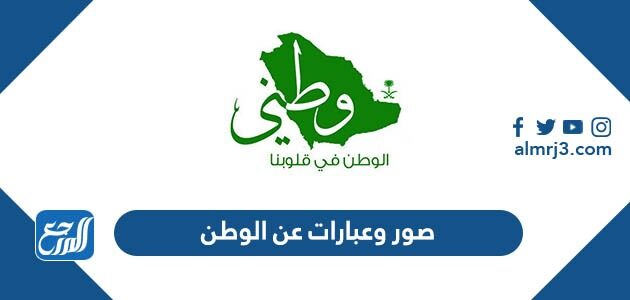 صور وعبارات عن الوطن