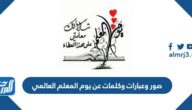 صور وعبارات وكلمات عن يوم المعلم العالمي 2025