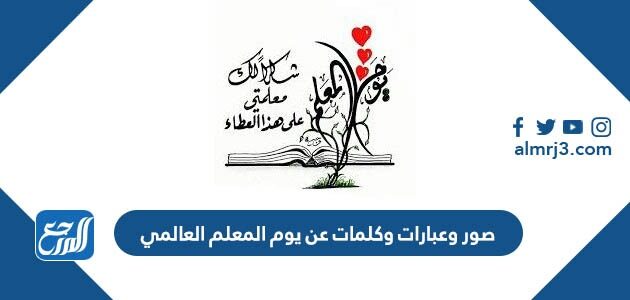 صور وعبارات وكلمات عن يوم المعلم العالمي 2026