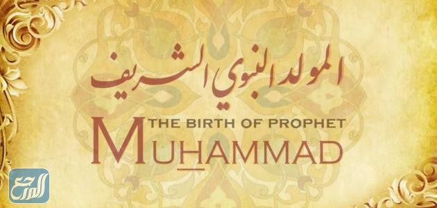 عيد المولد النبوي الشريف 2021