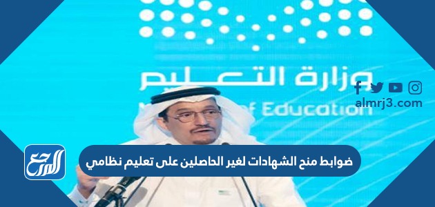 ضوابط منح الشهادات لغير الحاصلين على تعليم نظامي