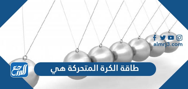 طاقة الكرة المتحركة هي