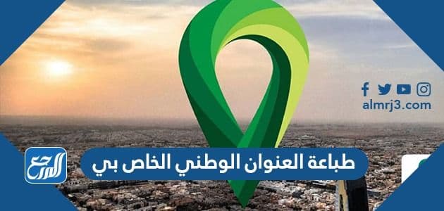 خطوات طباعة العنوان الوطني الخاص بي 1443