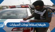 طريقة إسقاط لوحات السيارات السعودية