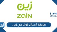 طريقة ارسال كول مي زين السعودية