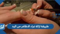 طريقة ازالة غراء الاظافر من اليد