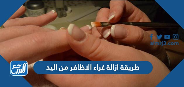 طريقة ازالة غراء الاظافر من اليد