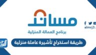 طريقة استخراج تأشيرة عاملة منزلية الكترونيا 1446