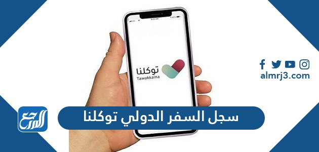 طريقة استعراض سجل السفر الدولي عبر تطبيق توكلنا 1443