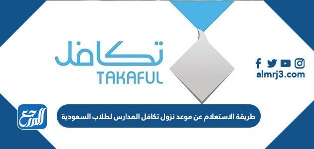 طريقة الاستعلام عن موعد نزول تكافل المدارس لطلاب السعودية
