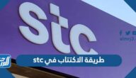 طريقة الاكتتاب في stc