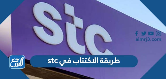 طريقة الاكتتاب في stc
