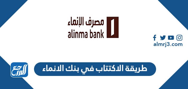 طريقة الاكتتاب في بنك الانماء 1443