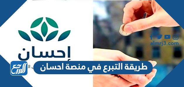 طريقة التبرع في منصة إحسان