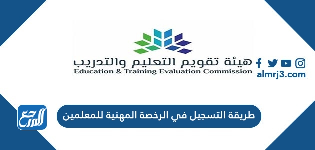 طريقة التسجيل في الرخصة المهنية للمعلمين 1443