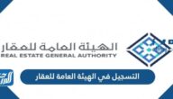 طريقة التسجيل في الهيئة العامة للعقار 1443