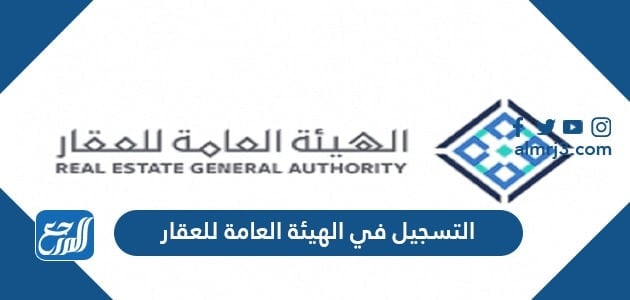 طريقة التسجيل في الهيئة العامة للعقار 1443