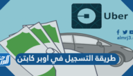 طريقة التسجيل في اوبر كابتن للسعوديين والأجانب 2021 وشروط التسجيل