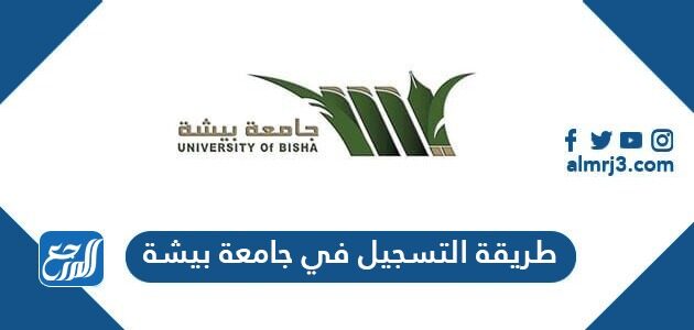 تسجيل جامعة بيشه
