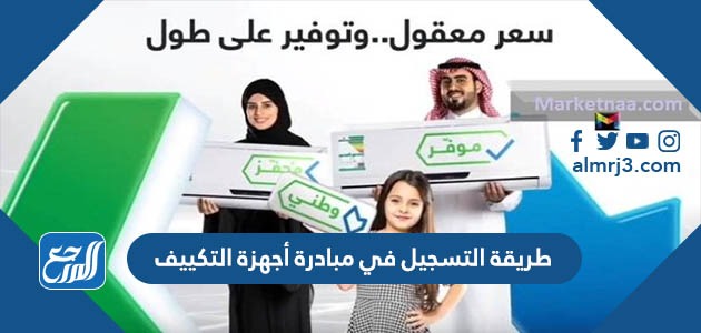 طريقة التسجيل في مبادرة أجهزة التكييف