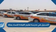 طريقة التسجيل في مدرسة تعليم القيادة للنساء بمكة 1443