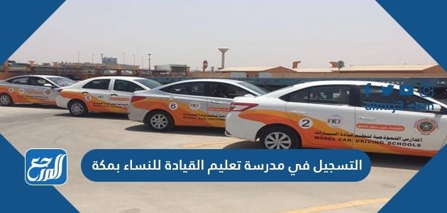طريقة التسجيل في مدرسة تعليم القيادة للنساء بمكة 1443