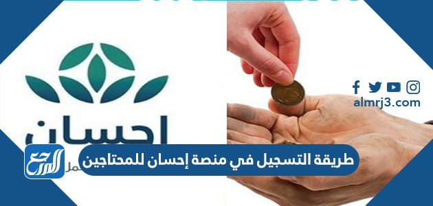 طريقة التسجيل في منصة إحسان للمحتاجين 1443