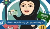 طريقة التقديم على رخصة القيادة للنساء 1445
