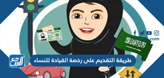 طريقة التقديم على رخصة القيادة للنساء 1443