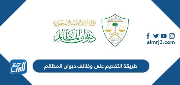 شروط التقديم على وظائف ديوان المظالم 1443