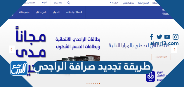 طريقة تجديد صرافة الراجحي