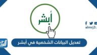 طريقة تعديل البيانات الشخصية في أبشر 1446