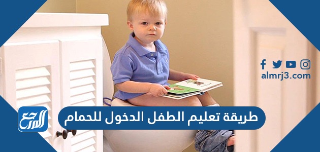 مشاكل أثناء تدريب الطفل على استخدام الحمام