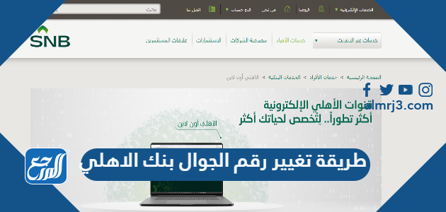 طريقة تغيير رقم الجوال بنك الاهلي 1443