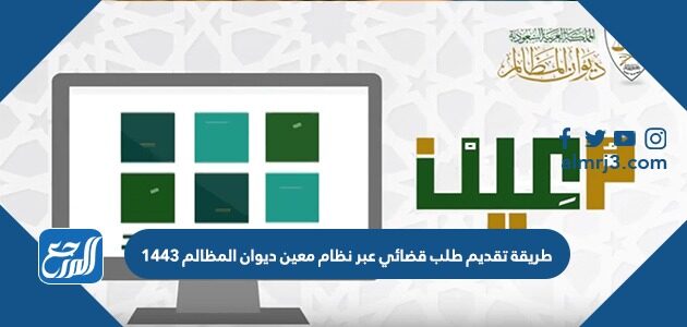 طريقة تقديم طلب قضائي عبر نظام معين ديوان المظالم 1443