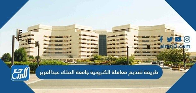 طريقة تقديم معاملة الكترونية جامعة الملك عبدالعزيز 1443