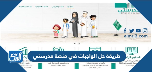 طريقة حل الواجبات في منصة مدرستي