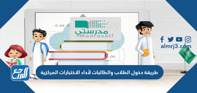 طريقة دخول الطلاب والطالبات لأداء الاختبارات المركزية 1443
