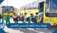 طريقة سداد النقل المدرسي الراجحي 1447 طريقة سداد النقل المدرسي الراجحي 1447
