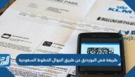 طريقة قص البوردنق عن طريق الجوال الخطوط السعودية