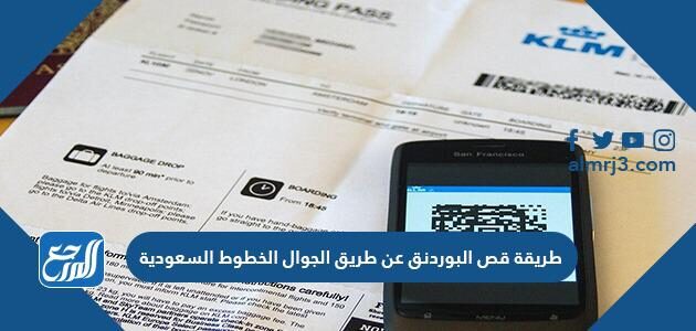 طريقة قص البوردنق عن طريق الجوال الخطوط السعودية