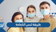 طريقة لبس الكمامة الصحيحة للوقاية من الأمراض