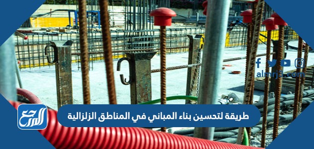 طريقة لتحسين بناء المباني في المناطق الزلزالية