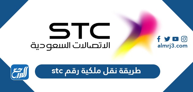 طريقة نقل ملكية رقم stc