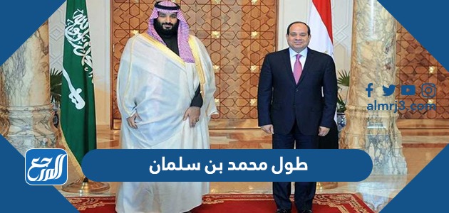 كم طول محمد بن سلمان بالسنتيمتر