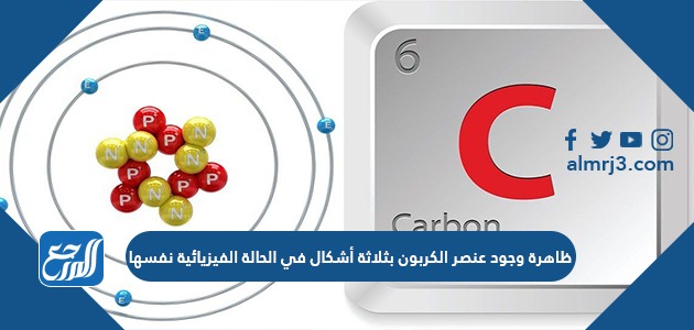 ظاهرة وجود عنصر الكربون بثلاثة أشكال في الحالة الفيزيائية نفسها