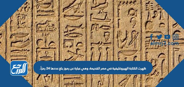 ظهرت الكتابة الهيروغليفية في مصر القديمة، وهي عبارة عن رموز بلغ عددها 24 رمزاً.