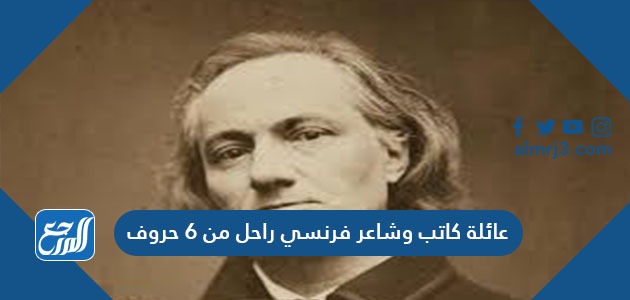 عائلة كاتب وشاعر فرنسي راحل من 6 حروف